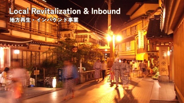 地方再生・インバウンド事業